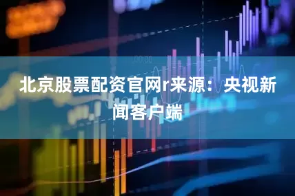 北京股票配资官网r来源：央视新闻客户端
