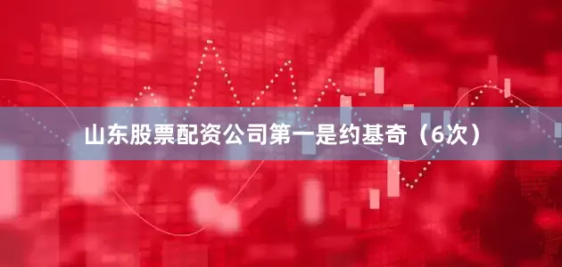 山东股票配资公司第一是约基奇（6次）