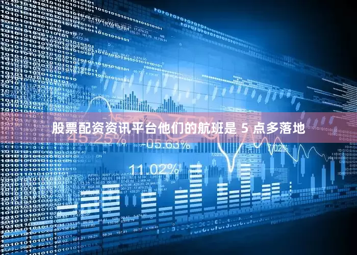 股票配资资讯平台他们的航班是 5 点多落地