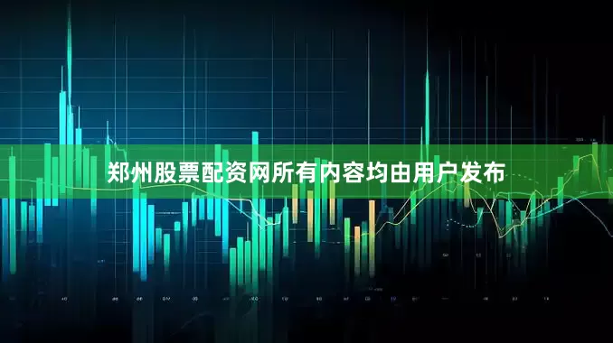 郑州股票配资网所有内容均由用户发布