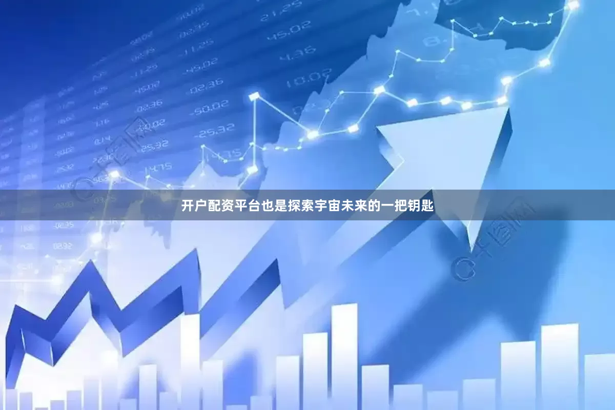 开户配资平台也是探索宇宙未来的一把钥匙