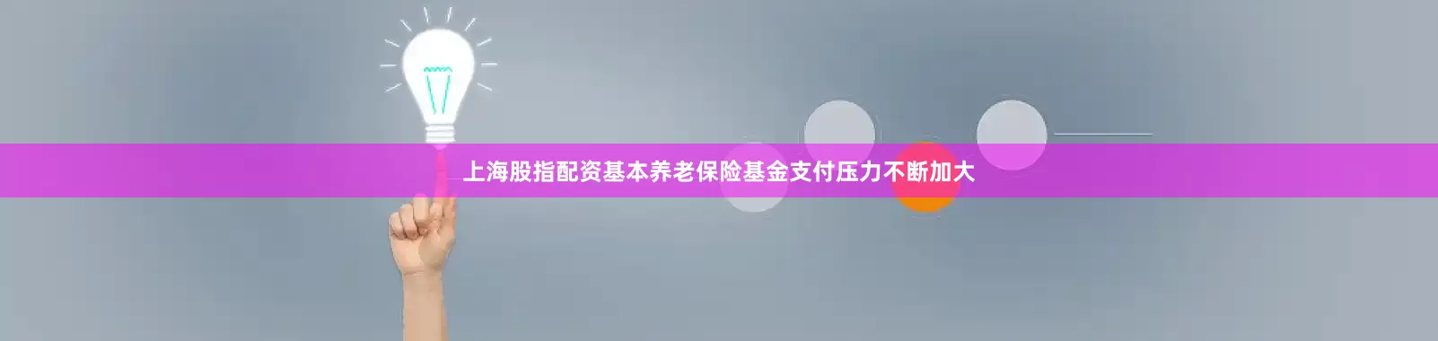上海股指配资基本养老保险基金支付压力不断加大