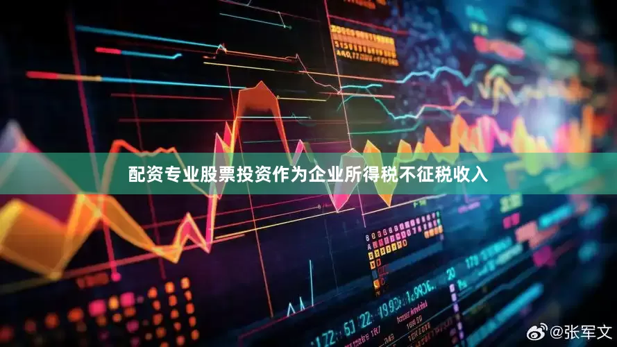 配资专业股票投资作为企业所得税不征税收入