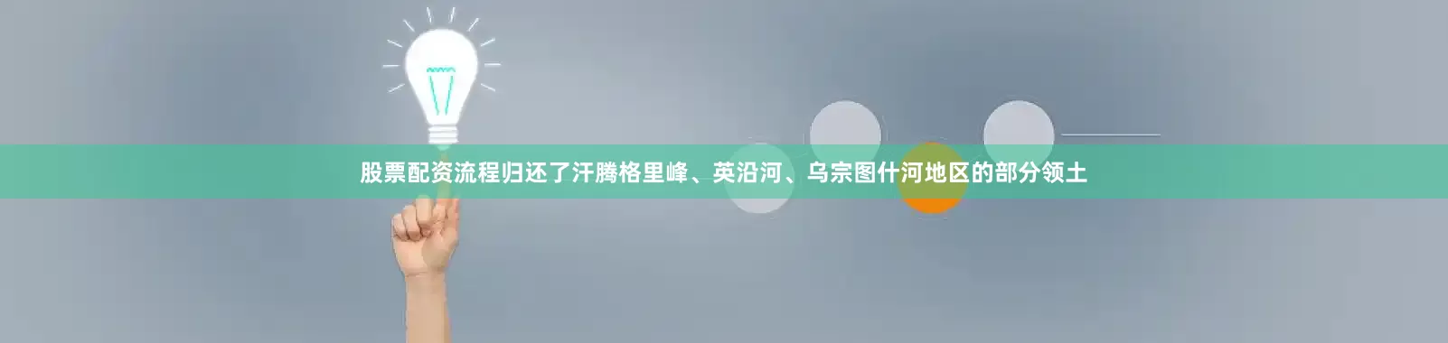 股票配资流程归还了汗腾格里峰、英沿河、乌宗图什河地区的部分领土