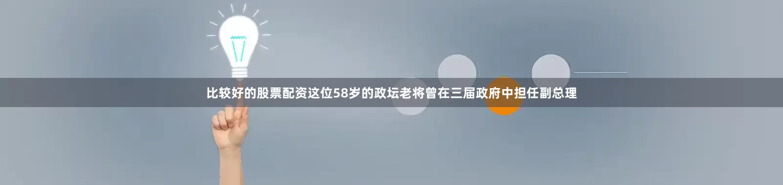 比较好的股票配资这位58岁的政坛老将曾在三届政府中担任副总理