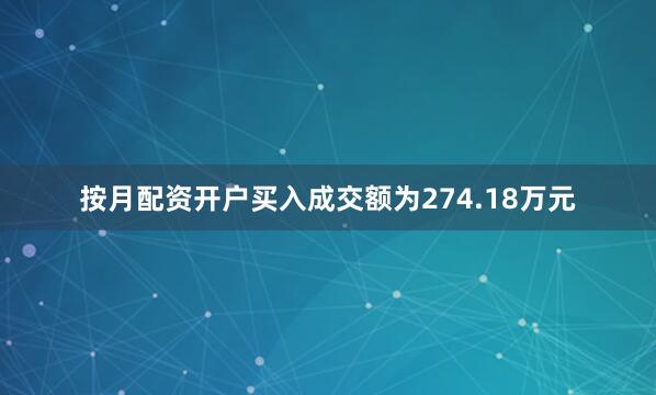 按月配资开户买入成交额为274.18万元