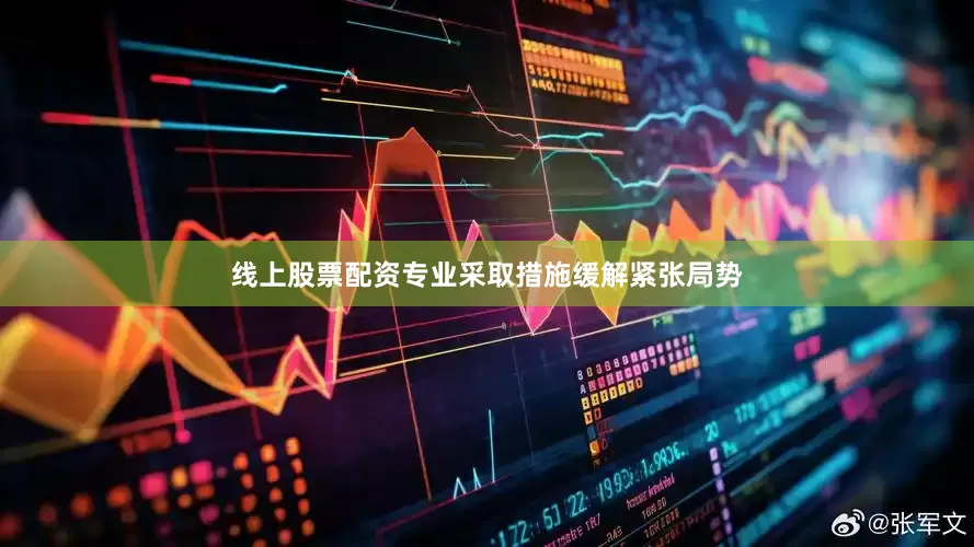 线上股票配资专业采取措施缓解紧张局势