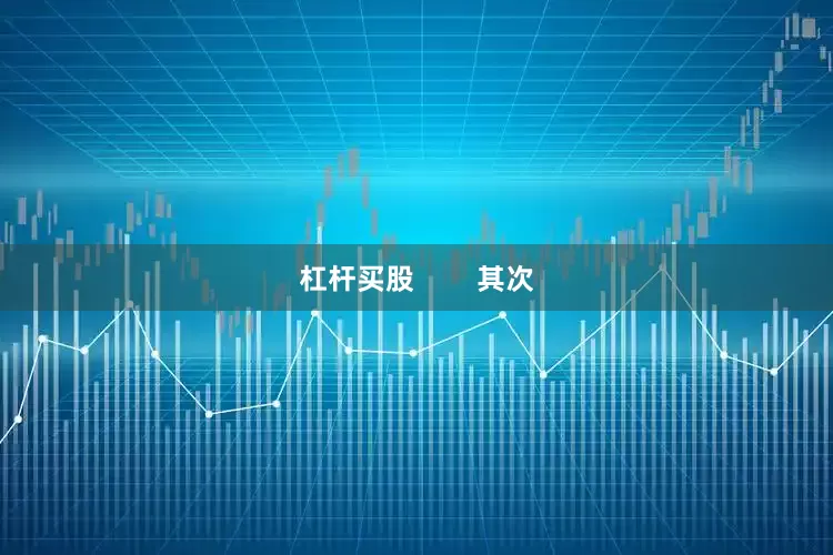 杠杆买股        其次