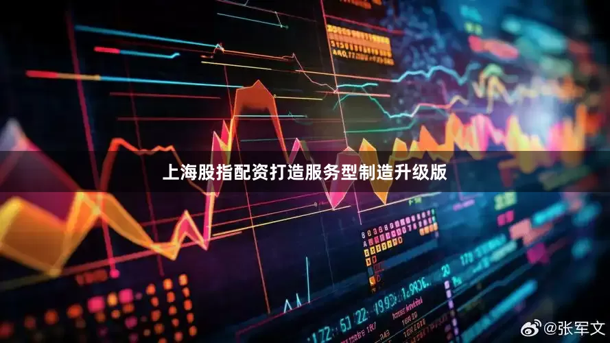 上海股指配资打造服务型制造升级版