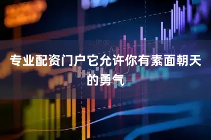 专业配资门户它允许你有素面朝天的勇气
