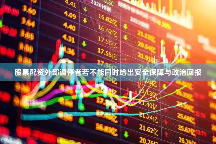 股票配资外部调停者若不能同时给出安全保障与政治回报