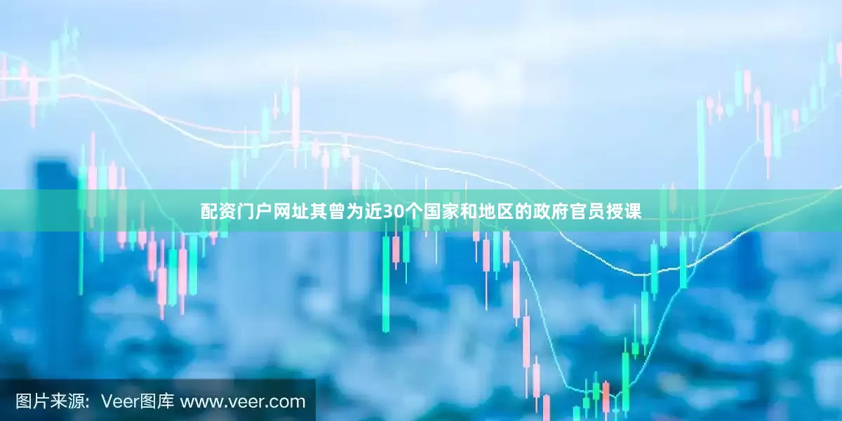 配资门户网址其曾为近30个国家和地区的政府官员授课