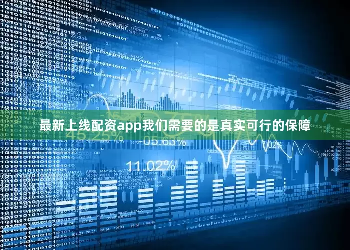 最新上线配资app我们需要的是真实可行的保障